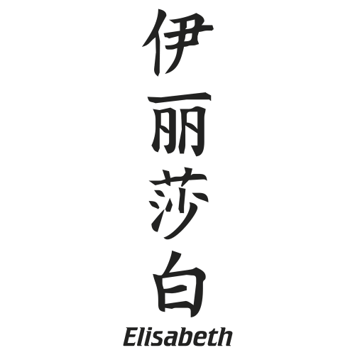 Sticker Prenom Chinois Elisabeth