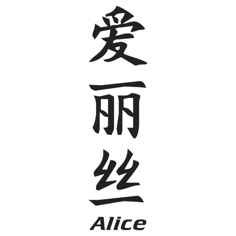 Sticker Prenom Chinois Alice