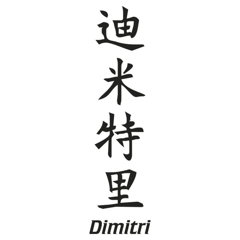 Sticker Prenom Chinois Dimitri